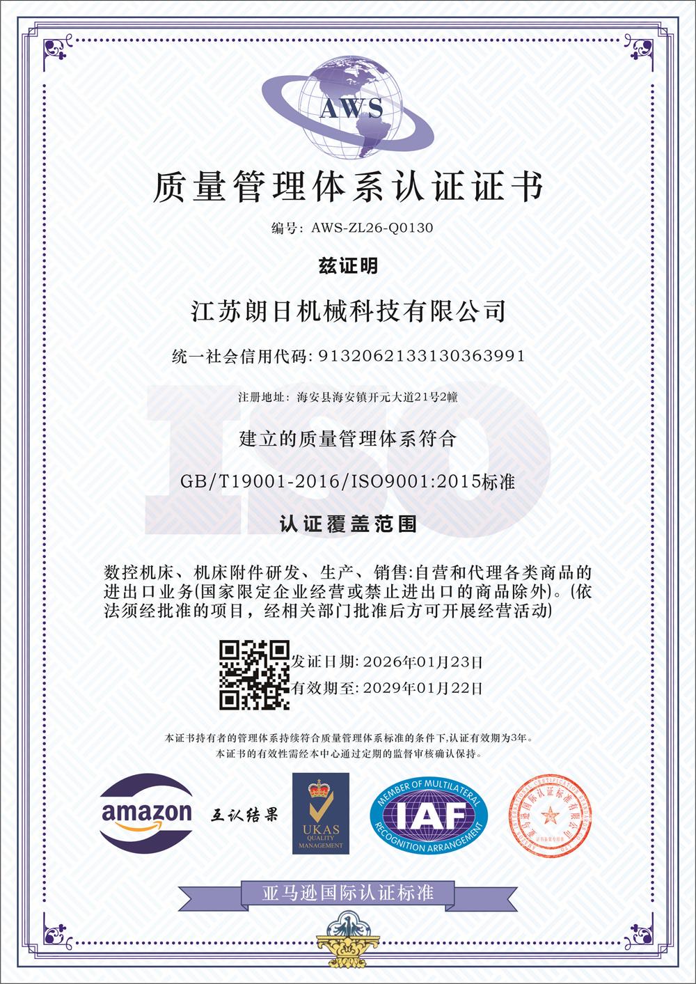 朗日機(jī)械2026：質(zhì)量管理體系認(rèn)證證書